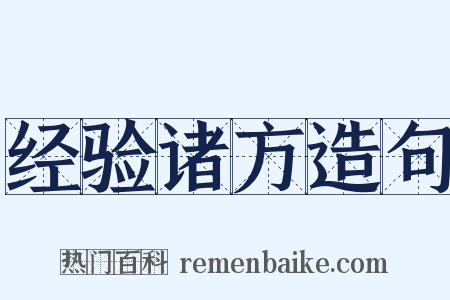 经验诸方造句是什么意思的图片